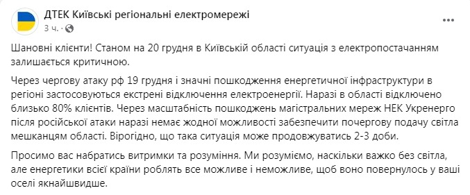 Скриншот из Фейсбука ДТЭК Киевские региональные электросети